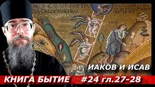 Толкование на книгу Бытие. Иаков и Исав. Лествица Небесная.