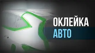 МАЛЯРНАЯ лента I СОВЕТЫ по использованию I ОКЛЕЙКА авто