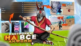 НАСТРОЙКИ НА ВСЕ АЙФОНЫ ФРИ ФАЕР 📱 Как делать ЧИТЕРСКУЮ ОТТЯЖКУ в FREE FIRE / Обучалка Табурета