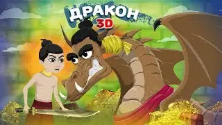 "Дракон"  Веселые сказки для детей. Сказки народов мира.Рассказы с красочными картинками