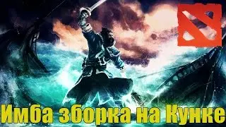 Лучшая раскачка Кунки в Dota 2