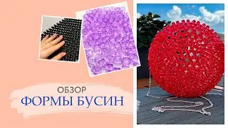 Обзор на формы бусин | Магазин бижутерии | Tanissa Hobby