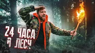 24 ЧАСА В ЛЕСУ- БЕЗ ЕДЫ / ВЫЖИВАНИЕ