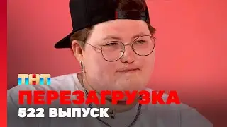 Перезагрузка: 522 выпуск