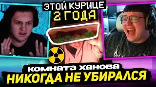 ☢️ ПЯТЁРКА и КАКТО РОФЛЯТ с КОМНАТЫ ХАНОВА и ЕГО ЛЫСОЙ КОШКИ | АМБАСАДОР МУСОРА