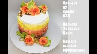 Кремовые Орхидеи🔴 Орхидеи из БЗК  🔴Цветы на торте из крема 🔴Танинторт