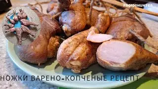 Ножки птицы холодное копчение дома