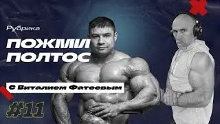 Пожми полтос с Виталием Фатеевым. Выпуск 11.