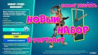 Набор «Чудо-инженер» КАК ПОЛУЧИТЬ НОВЫЙ НАБОР В ФОРТНАЙТ FORTNITE Intrepid Engines Pack