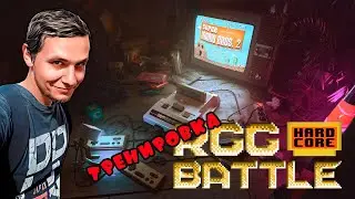 RGG-BATTLE - Тренировка (начало 18 февраля)