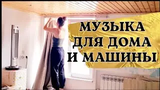 МУЗЫКА ДЛЯ УБОРКИ ДОМА МУЗЫКА В МАШИНУ