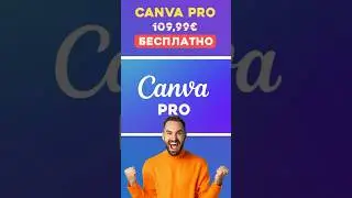 CANVA PRO БЕСПЛАТНО И НАВСЕГДА 🔥 Инструкция 2023 года |#канва #canvapro #канвабесплатно  #канвапро