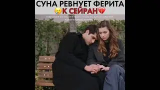 Суна ревнует Ферита к Сейран 🤣 Змородок - Yali Capkini 