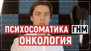 Психосоматика онкология. Новая Гераманская Медицина о раке. Райк Хамер.