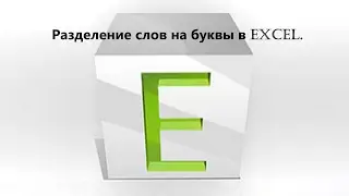 Как разделить слова по буквам в таблице Эксель