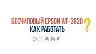 #ВопросОтвет: Правила работы с бесчиповым Epson WF-3620