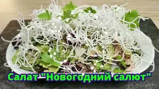 Салат «Новогодний салют» взрыв вкуса и красоты на вашем столе!