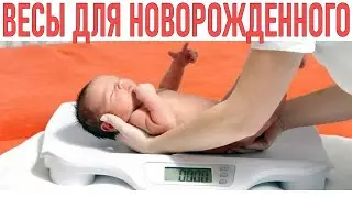 ВЕСЫ ДЛЯ НОВОРОЖДЕННОГО | Вес ребёнка в первый год жизни | Как выбрать весы для малыша