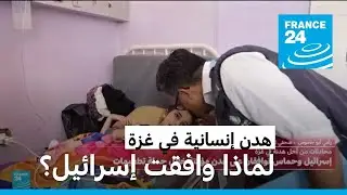 لماذا وافقت إسرائيل على هدن إنسانية في غزة من أجل التلقيح ضد شلل الأطفال؟