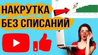 Накрутка Живых ПОДПИСЧИКОВ в Ютубе || Накрутка ПОДПИСЧИКОВ в Ютубе || Раскрутка Ютуб 2022