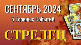 СТРЕЛЕЦ 🍁🍁🍁 СЕНТЯБРЬ 2024 года 5 Главных СОБЫТИЙ месяца Таро Прогноз Angel Tarot