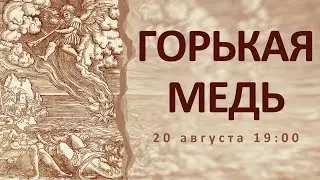 ГОРЬКАЯ МЕДЬ. Презентация сборников антивоенной поэзии.