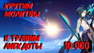 ВОИСТИНУ КЛЁВАЯ ПРОКРУТКА МОЛИТВ С СЯО В GENSHIN IMPACT (ОСТОРОЖНО! В ВИДЕО ПРИСУТСТВУЮТ АНЕКДОТЫ!)