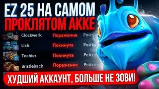 ОТПРАВИЛ ИЗИ25 на ПРОКЛЯТЫЙ АККАУНТ| ОН ДУМАЛ ЭТО СКАЗКИ😂  (ft. @EZ25)