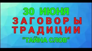 30 ИЮНЯ - ДЕНЬ МАНУЙЛО И САВЕЛИЯ ! ЗАГОВОРЫ. ТРАДИЦИИ. / ТАЙНА СЛОВ