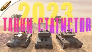 ТОП 5 самых ЧИТЕРСКИХ танков ДЛЯ СТАТИСТИКИ l КАК СТАТЬ СТАТИСТОМ в Tanks Blitz / Wot Blitz