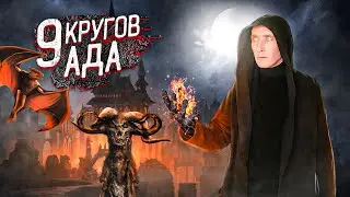 9 КРУГОВ АДА | Божественная комедия путеводитель по кругам ада Данте | Стремный - страшные истории