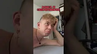 ЯНДЕКС АЛИСА И СКОРОГОВОРКИ #shorts 😂😂😂