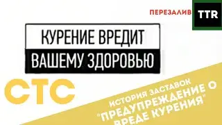 История заставок "Предупреждение о вреде курения" (СТС, 2014-2020)