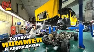 Готовим HUMMER к кругосветке! Разбор до винтика.