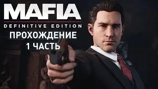 Прохождение Mafia Definitive Edition 1 часть Непыльная работа