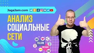 Как анализировать социальные сети? | Сервис анализа (аналитики) социальных сетей — JagaJam.com