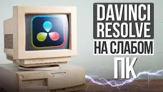 Оптимизация DaVinci Resolve 18 для слабых ПК