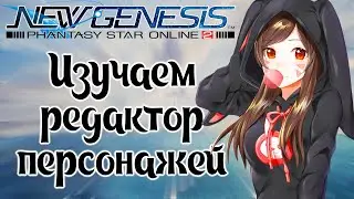 Phantasy Star Online 2 New Genesis [4] Глобальное ЗБТ. Изучаем редактор персонажей!