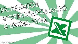 Условное форматирование в Excel 2003