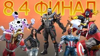 8.4 - ФИНАЛ + ОТКРЫТИЕ | ЧАСТЬ II | Marvel: Contest of Champions