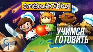 [СМЕШНОВКИ OVERCOOKED! 2] - УЧИМСЯ ГОТОВИТЬ