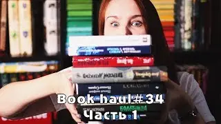 Библионочь! | Book haul #34 Часть 1