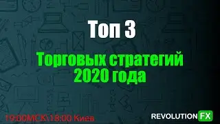 3 самые прибыльные стратегии 2020 года