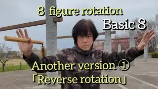 『Nunchaku practice 2024』Basic８　“８ figure rotation” Another version ①「Reverse rotation」