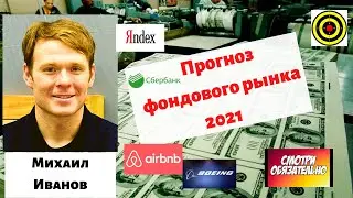 Михаил Иванов - Прогноз фондового рынка 2021🚀🚀🚀