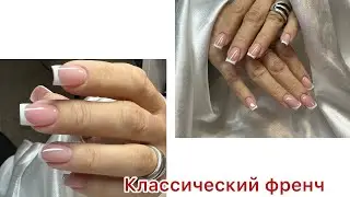 Классический французский маникюр 💅 