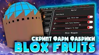 ЧИТ на ФАРМ ФАБРИКИ в БЛОКС ФРУТС | КАК СКАЧАТЬ ЧИТЫ на BLOX FRUITS для ПК