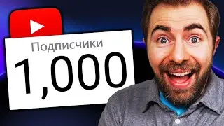 Как набрать первую 1000 подписчиков на Ютубе в 2022