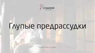 Глупые предрассудки