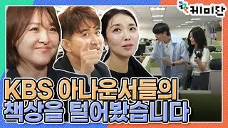 [케미단] 아나운서 책상 털고 ‘럭키비키’ 아냐고 물어봤습니다 │ 1020 긴급 점검 - 아나운서실 한국어연구부 │ KBS 방송